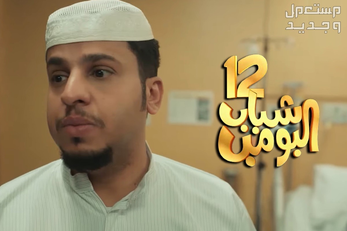 شباب البومب 12 الحلقة السابعة في الأردن شباب البومب 12 الحلقة السابعة