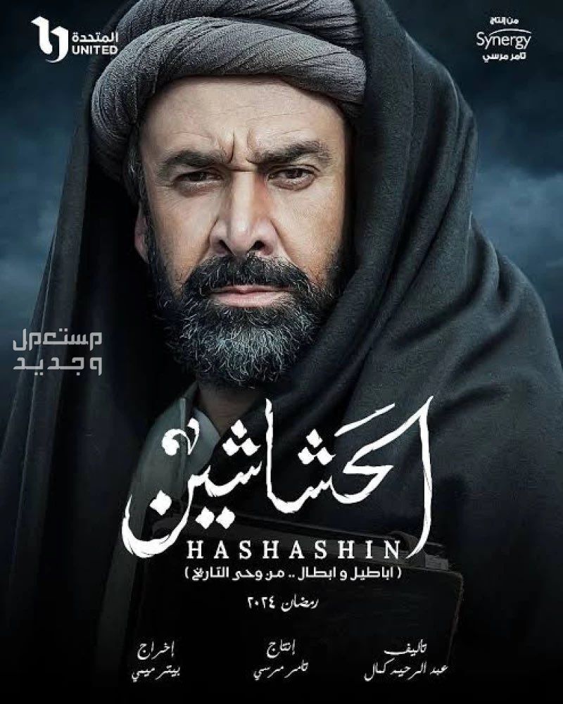 مسلسل الحشاشين الحلقة 6 في الإمارات العربية المتحدة