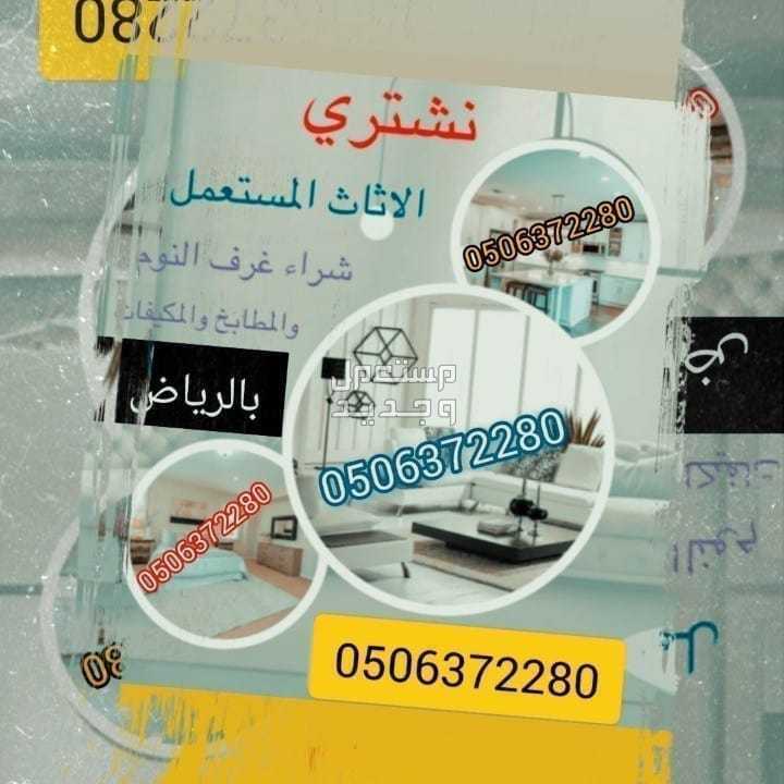 محلات شر اثاث شرق الرياض شراء اثاث مستعمل شمال الرياض 0506372280