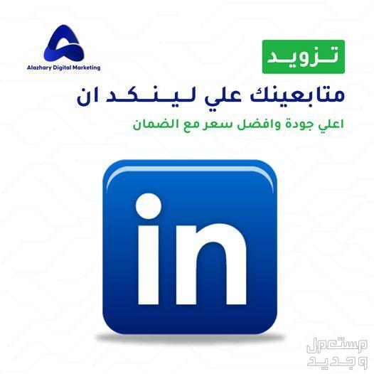 خدمة تزويد حسابات LinkedIn في الهرم بسعر 100 جنيه مصري خدمة تزويد حسابات LinkedIn