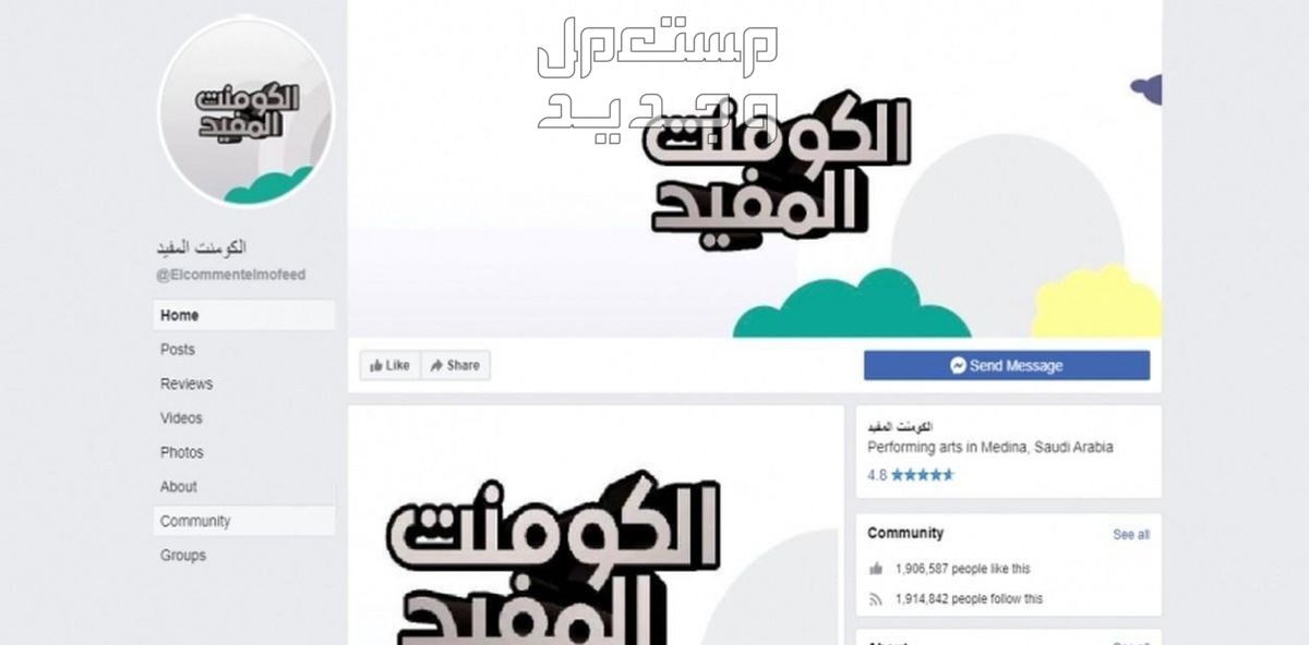 اعلان بصفحة الكومنت المفيد - 2 مليون معجب عربي حقيقي ومتفاعل