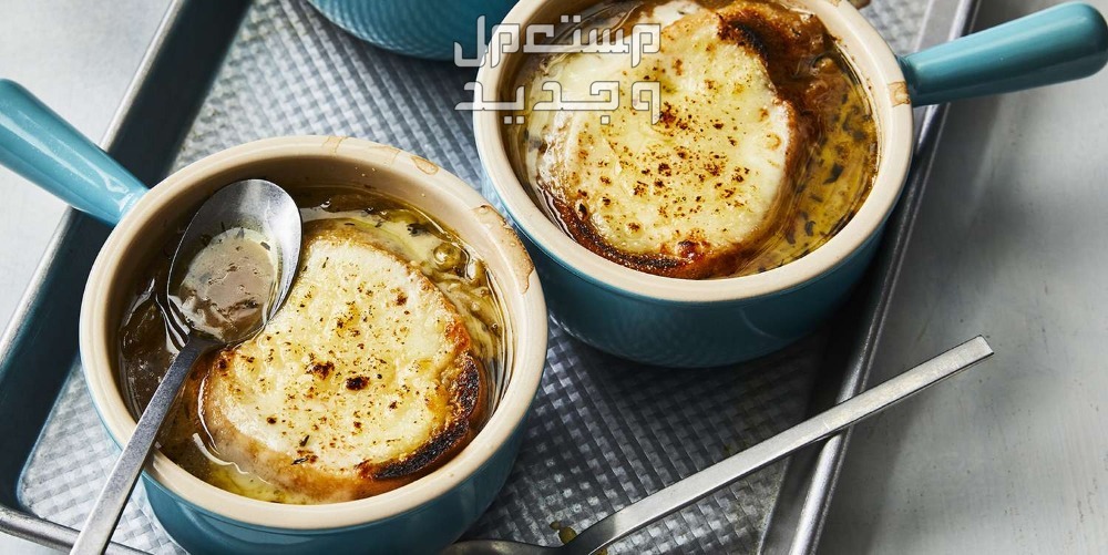 اطباق رمضانية مكتوبة بالصور 2024 شوربة البصل الفرنسية