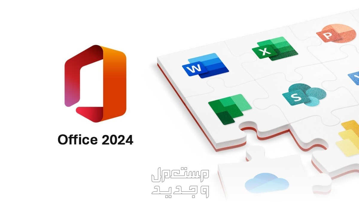 مميزات وعيوب مايكروسوفت أوفيس 2024 وموعد إطلاقه في الأردن مايكروسوفت أوفيس 2024
