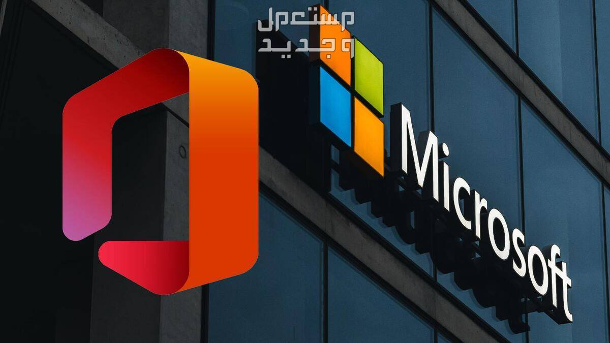 مميزات وعيوب مايكروسوفت أوفيس 2024 وموعد إطلاقه في السعودية شركة مايكروسوفت