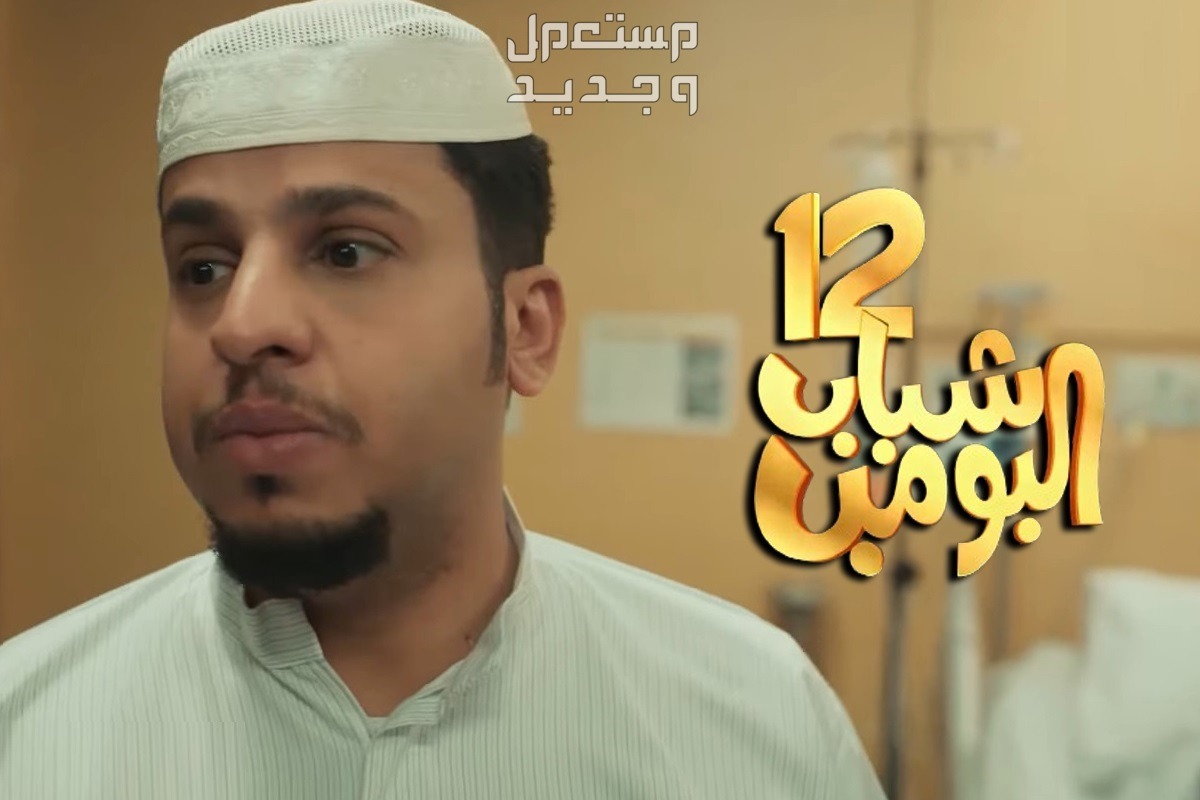 مشاهدة شباب البومب 12 الحلقة 8 في السعودية موعد شباب البومب الحلقة 8