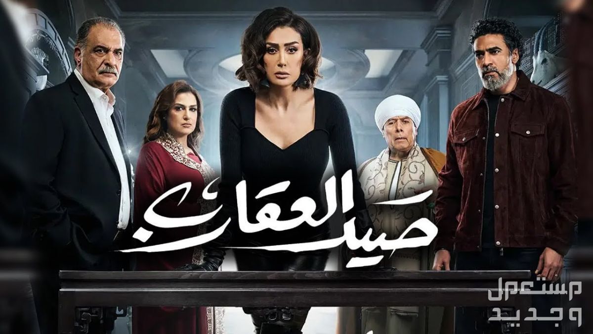 اغاني تترات مسلسلات رمضان 2024 بالكلمات تتر مسلسل صيد العقارب