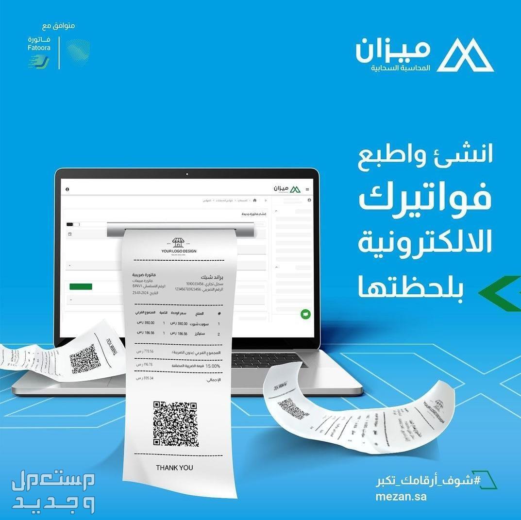 برنامج محاسبي سحابي معتمد ويدعم الفوترة الالكترونية  في جدة بسعر 495 ريال سعودي