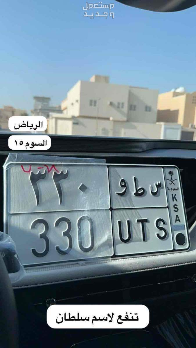 لوحة مميزة س ط و - 330 - خصوصي في الرياض بسعر 16000 ريال سعودي