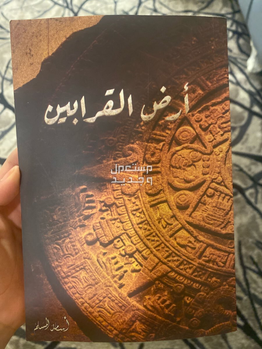 كتاب ارض القرابين في محايل بسعر 28 ريال سعودي كتاب ارض القرابين