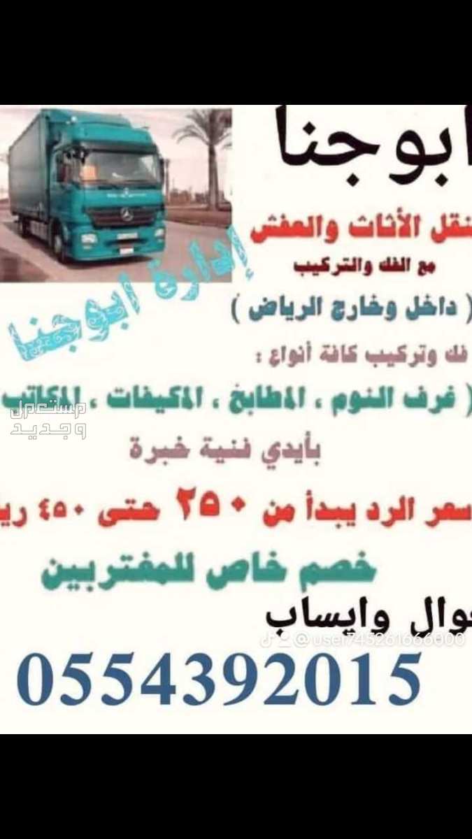 نقل اثاث ونقل العفش داخل الرياض مع الفك