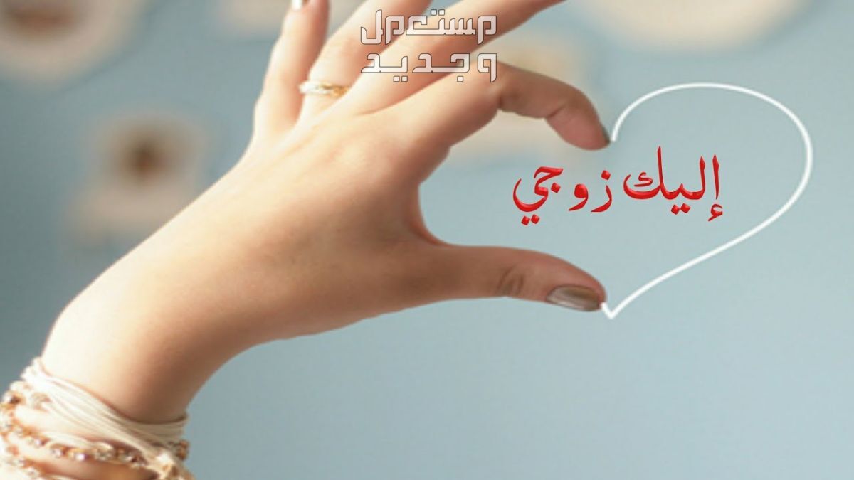 رسائل تهنئة لزوجي بمناسبة عيد الفطر 2024 في عمان تهنئة الزوج