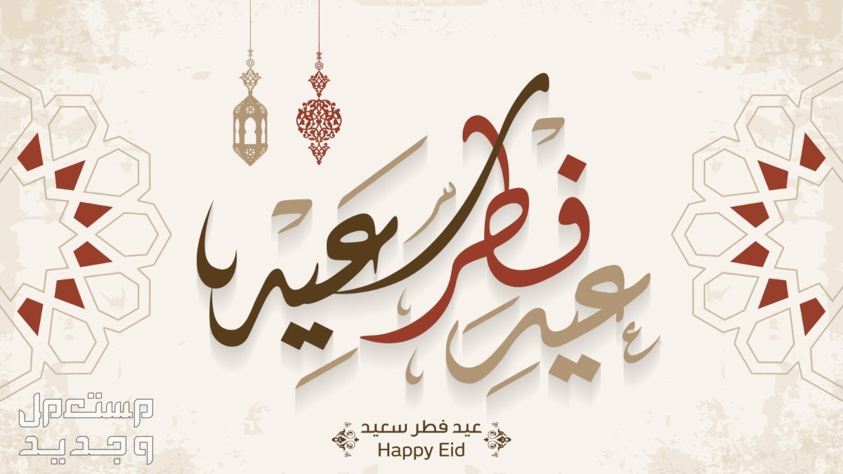 رسائل تهنئة لزوجي بمناسبة عيد الفطر 2024 في عمان عيد فطر سعيد