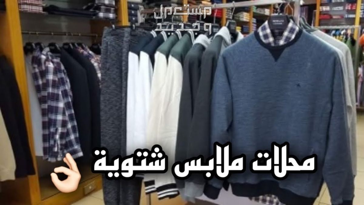 دليلك لأفضل محلات ملابس بالرياض رخيصة ملابس شتوية