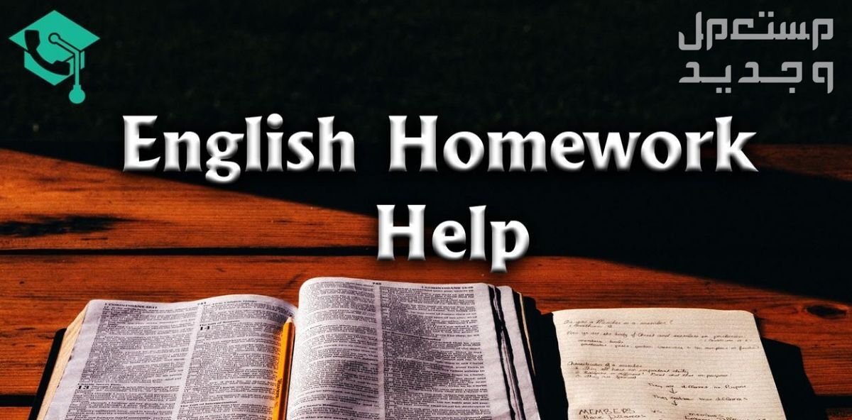 سوف اساعدك في حل واجباتك المنزلية في اللغة الانجليزية