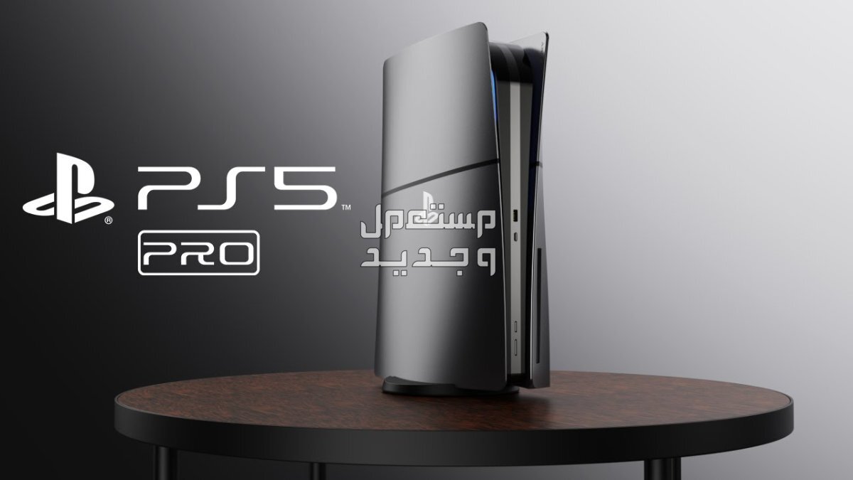 سعر ومواصفات بلايستيشن 5 برو.. وموعد نزوله سوني PS5 pro