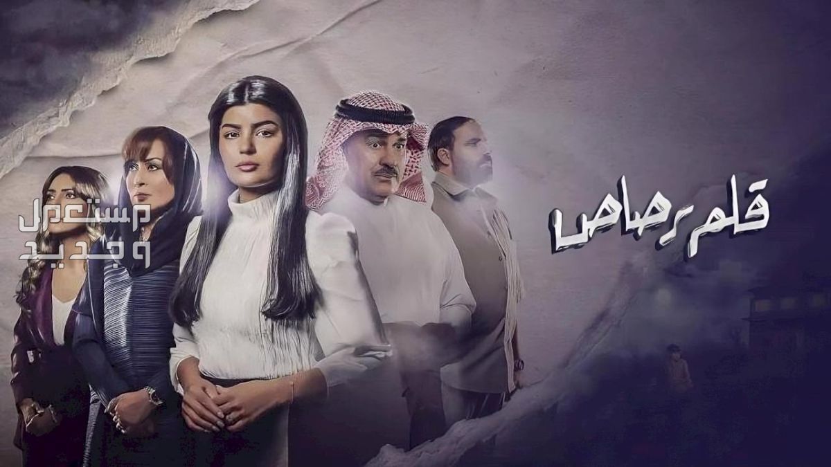 مسلسل جاك العلم رمضان 2024.. مواعيد عرضه والقنوات الناقلة في الأردن مسلسل قلم رصاص