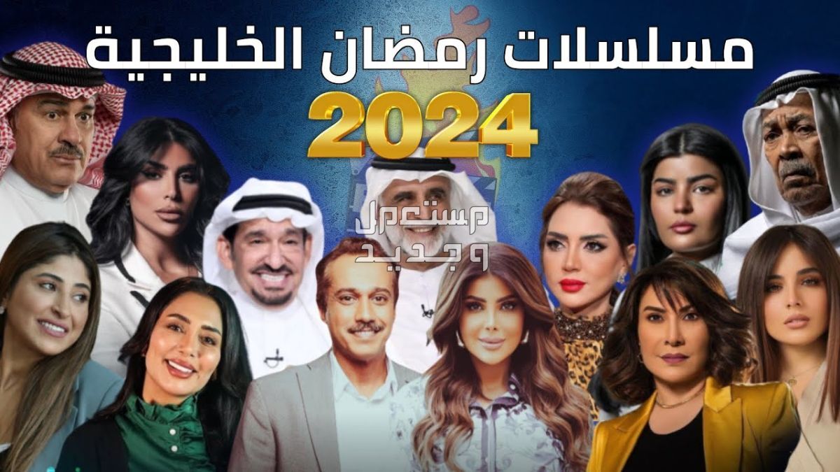 مسلسل جاك العلم رمضان 2024.. مواعيد عرضه والقنوات الناقلة في الأردن مسلسلات خليجية