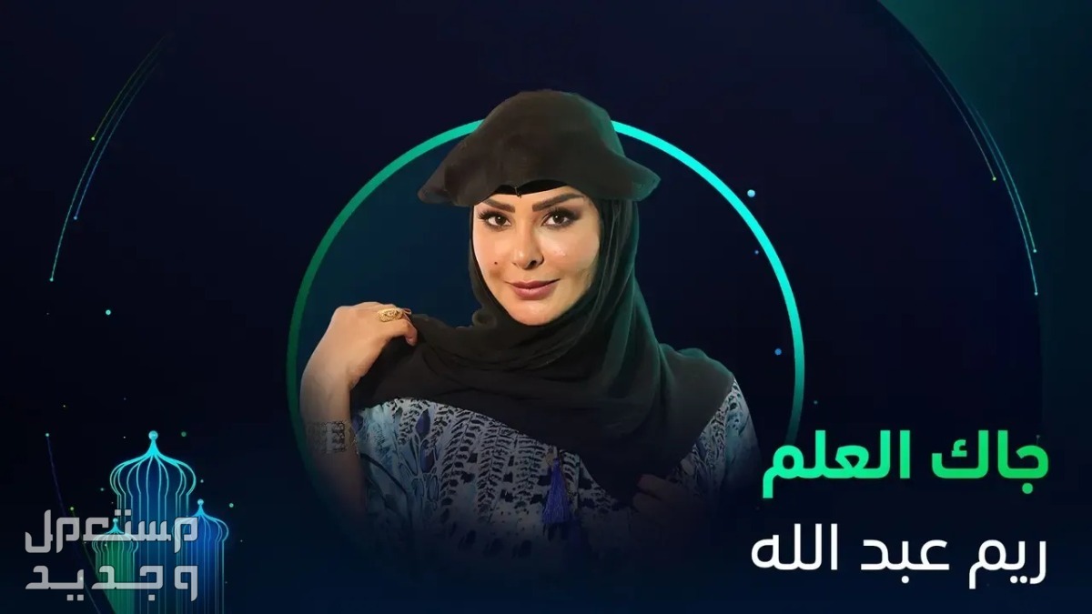 مسلسل جاك العلم رمضان 2024.. مواعيد عرضه والقنوات الناقلة في الأردن مسلسل جاك العلم