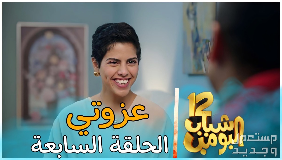 موعد عرض مسلسل شباب البومب 12 الحلقة 9 ومواعيد الإعادة في الأردن حلقة عزوتي