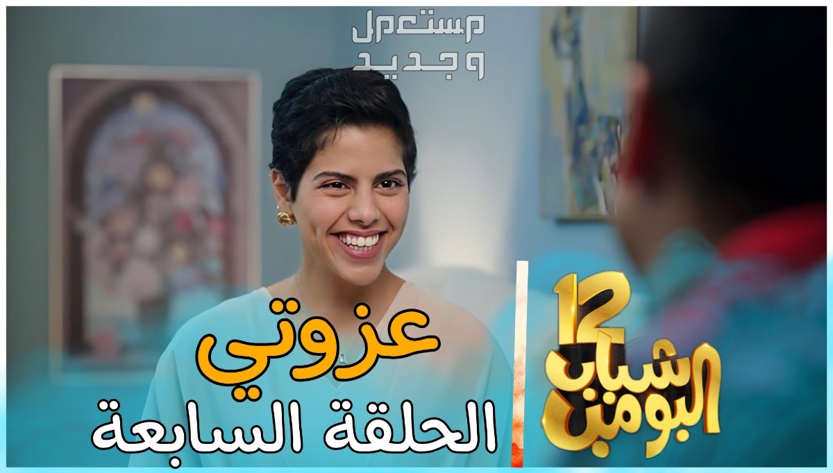 شباب البومب 12 الحلقة السابعة في عمان الحلقة السابعة