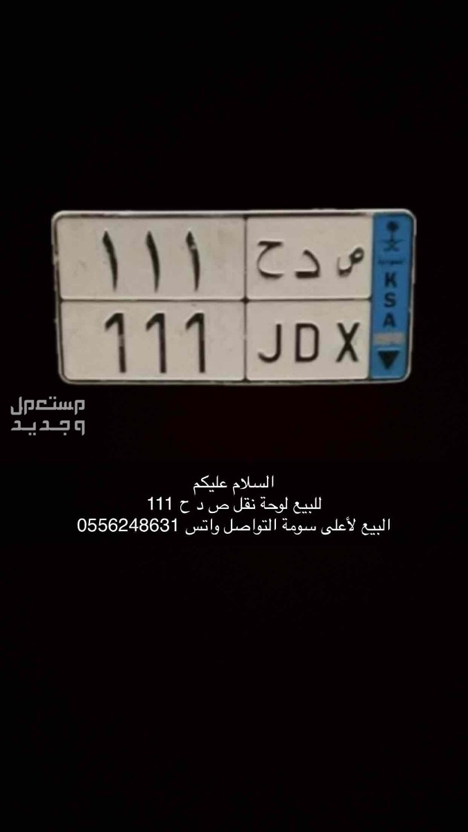 لوحة مميزة ص د ح - 111 - نقل خاص في الرياض