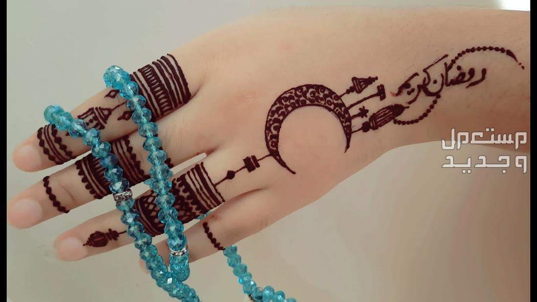 صور نقش حناء رمضان 2024 نقش للحنة الرمضانية
