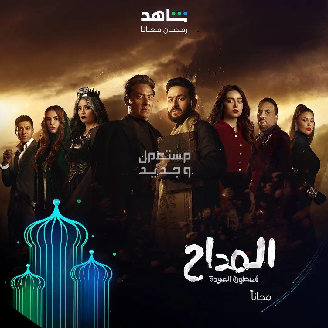 المسلسل الاكثر مشاهدة في رمضان 2024.. 7 مسلسلات حققت انتشارًا واسعًا بوستر المداح