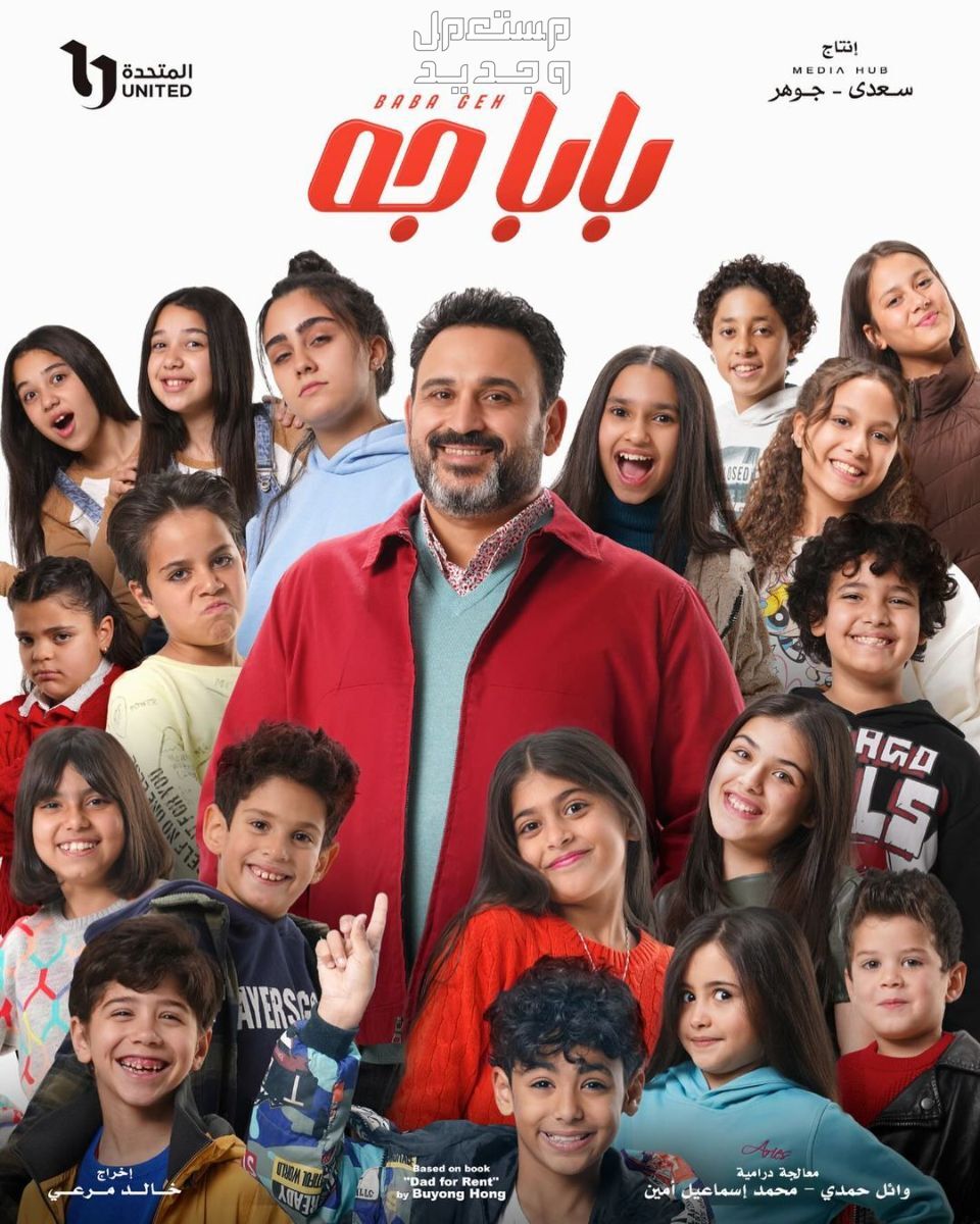 المسلسل الاكثر مشاهدة في رمضان 2024.. 7 مسلسلات حققت انتشارًا واسعًا في الإمارات العربية المتحدة بوستر مسلسل بابا جه