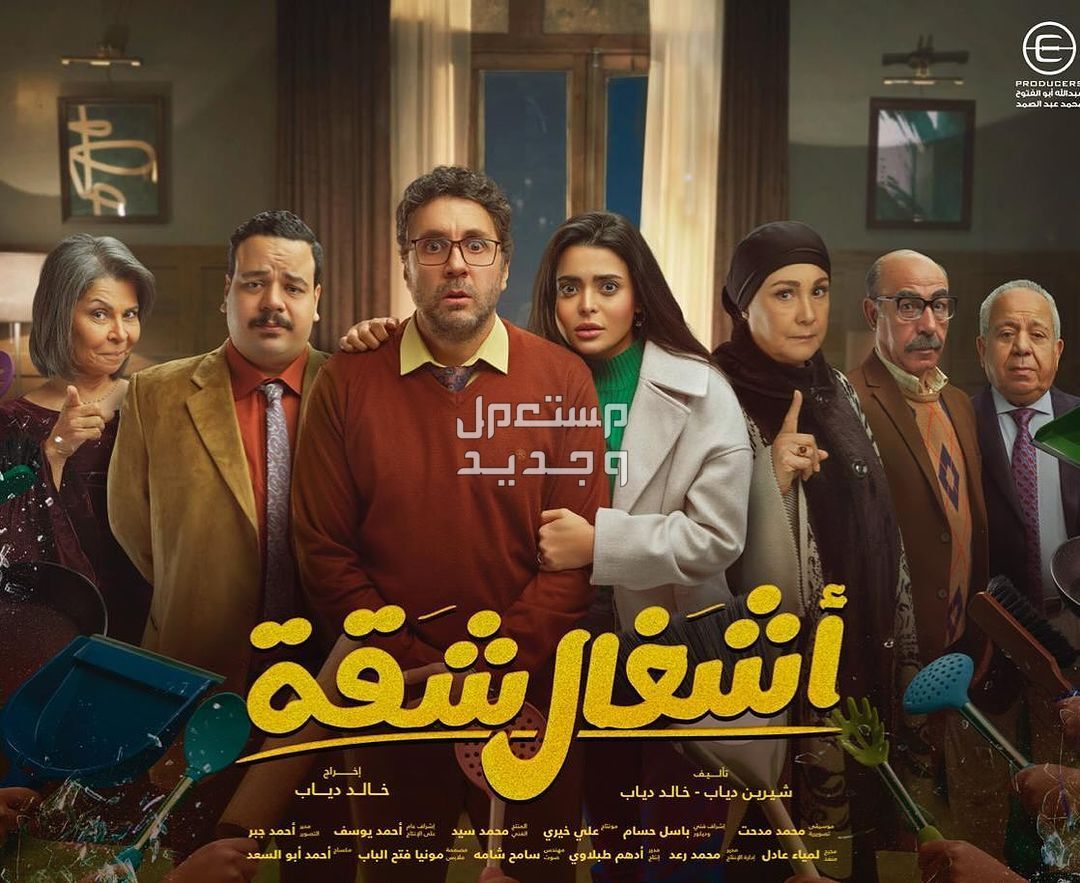 المسلسل الاكثر مشاهدة في رمضان 2024.. 7 مسلسلات حققت انتشارًا واسعًا في الإمارات العربية المتحدة بوستر مسلسل اشغال شقة