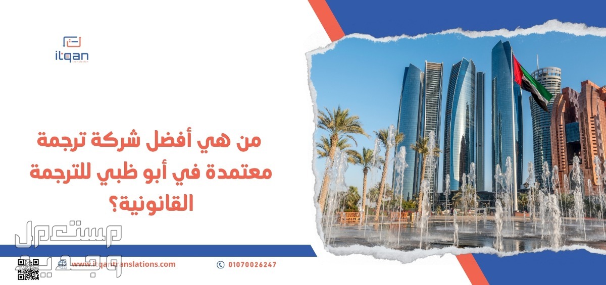 من هي أفضل شركة ترجمة معتمدة في ابو ظبي للترجمة القانونية؟