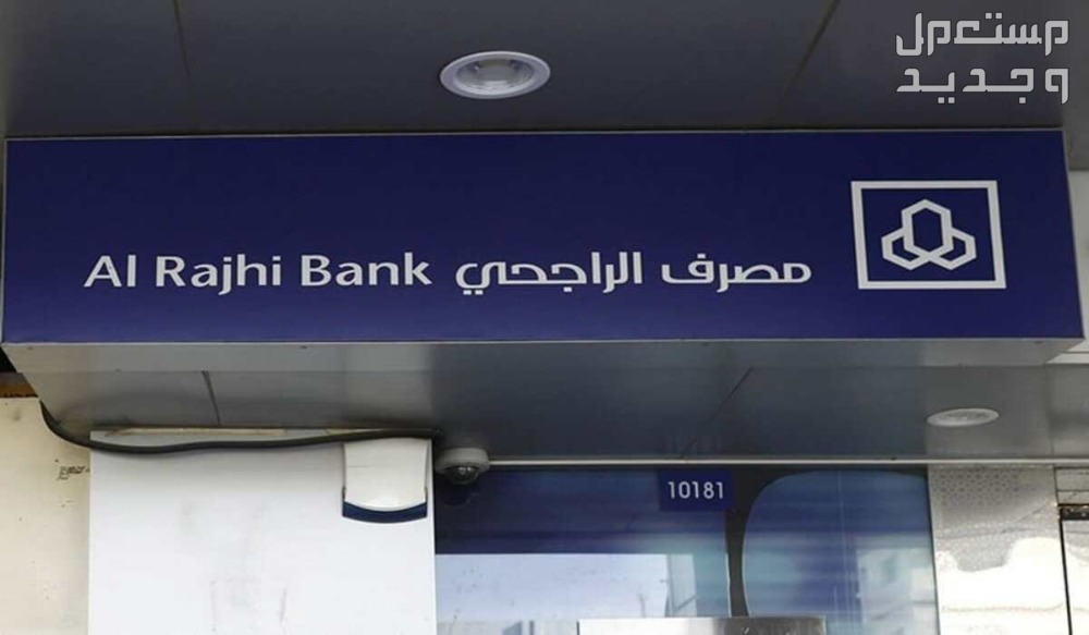 خطوات الحصول على قرض الراجحي 1445 في الأردن مصرف الراجحي
