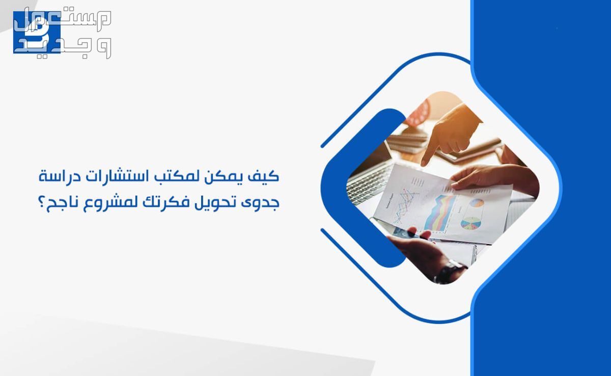 شركة دراسة جدوى في الرياض طريقك الأساسي لتحقيق النجاح الاستثماري  في الرياض بسعر 99 ريال سعودي