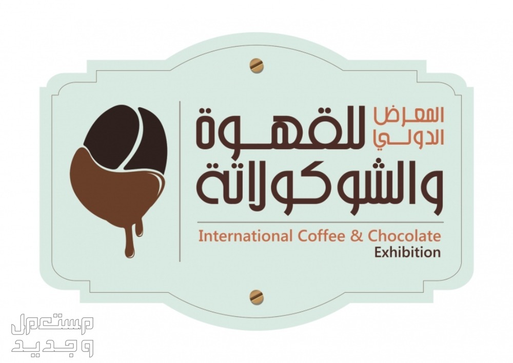 موعد معرض الدولي للقهوة والشوكولاتة بجدة 2024 موعد معرض الدولي للقهوة والشوكولاتة بجدة 2024