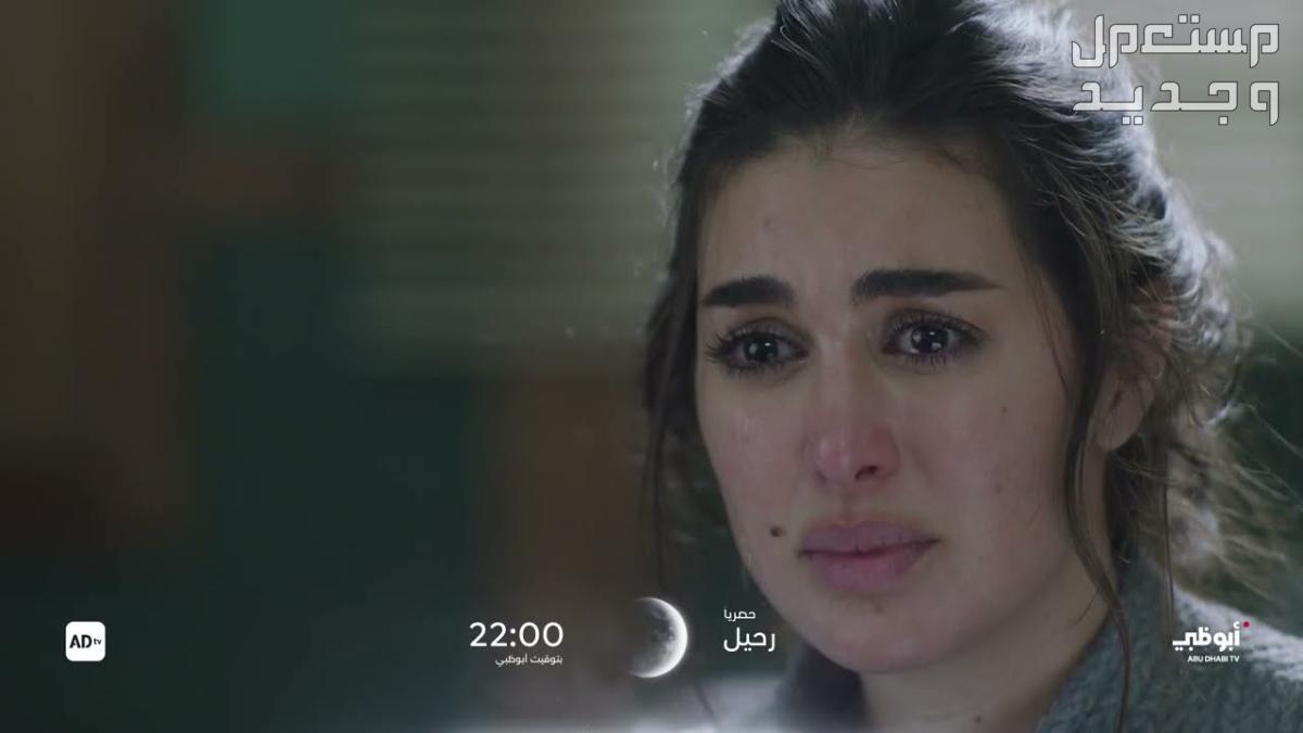 قائمة مسلسلات تعرض في النصف الثاني من رمضان 2024 في جيبوتي مسلسل رحيل ياسمين صبري