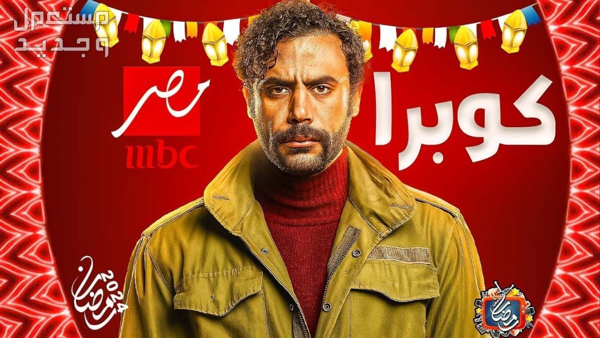 قائمة مسلسلات تعرض في النصف الثاني من رمضان 2024 في ليبيا مسلسل كوبرا