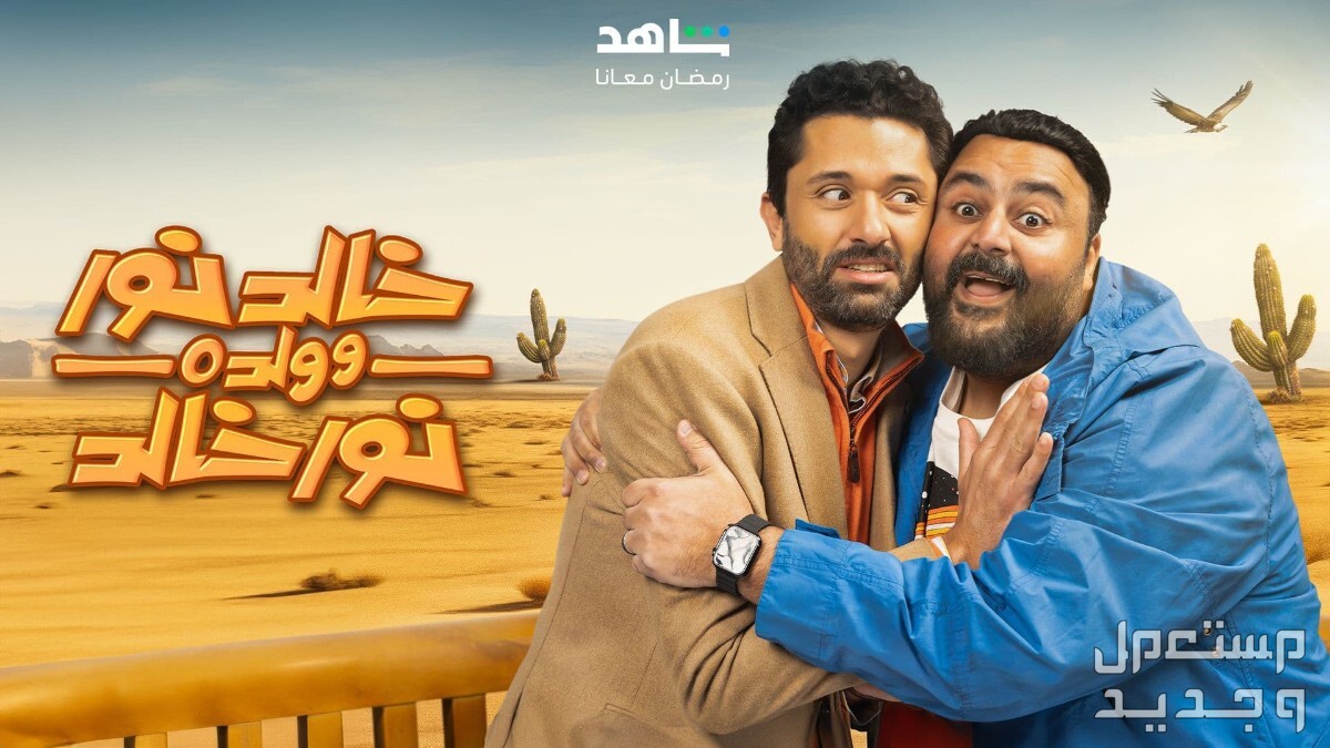 قائمة مسلسلات تعرض في النصف الثاني من رمضان 2024 في ليبيا مسلسل خالد نور وولده نور خالد