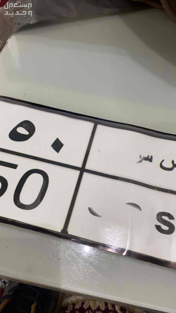 لوحة مميزة س - 50 - نقل خاص في الرياض بسعر 25 ألف ريال سعودي