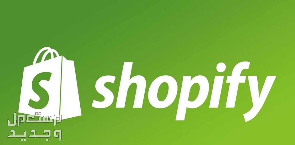 انشاء وتصميم متجر كامل على منصة شوبيفاي Shopify