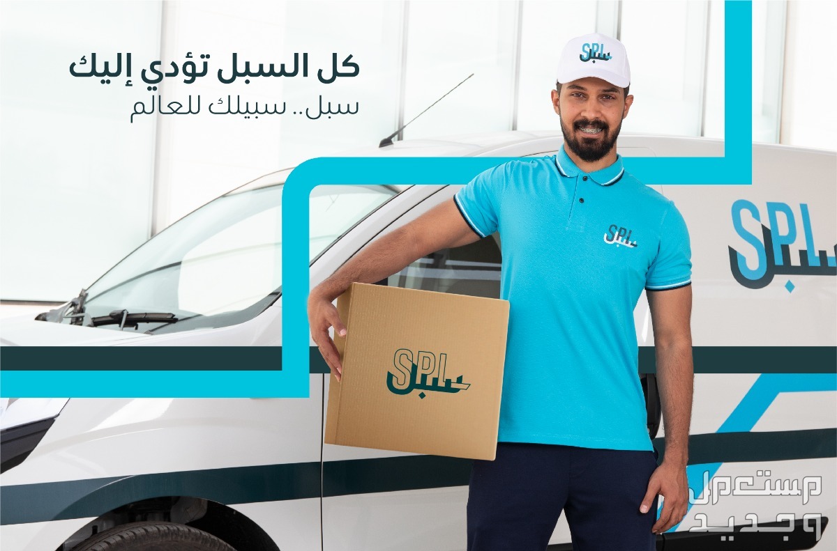 طريقة التقديم على وظائف سبل البريد السعودي 1445 موظف التوصيل في سبل البريد السعودي