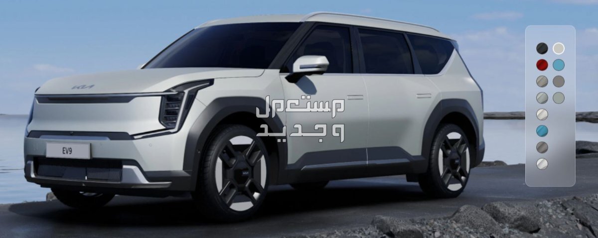 صور كيا EV9 2024 بجودة عالية من الداخل والخارج والألوان المتوفرة كيا EV9 2024