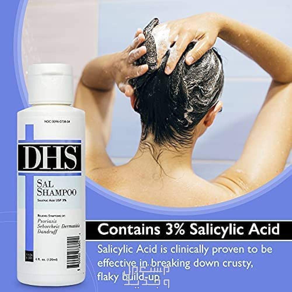 تعرفي على أفضل أنواع شامبو بدون سلفات للنساء شامبو DHS SAL Shampoo