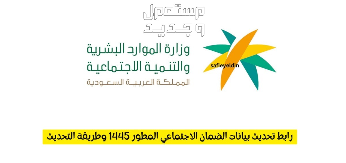كيفية تحديث بيانات الضمان الاجتماعي 1445 عبر منصة أبشر في عمان تحديث بيانات الضمان الاجتماعي