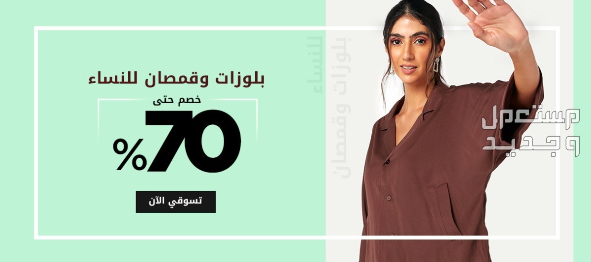 عروض وخصومات ملابس عيد الفطر 2024 في لبنان تخفيضات العيد