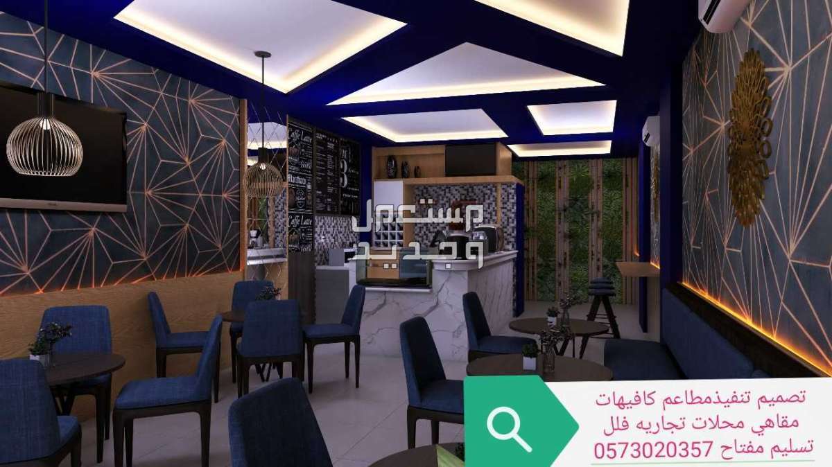 مقاول تنفيذ المطاعم كافيهات -ديكورات الرياض