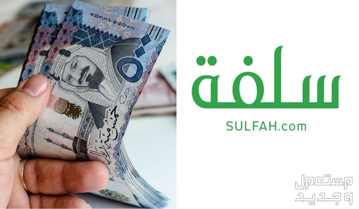 شروط الحصول على قرض من منصة سلفة 1445 خطوات التقديم في السعودية منصة سلفة