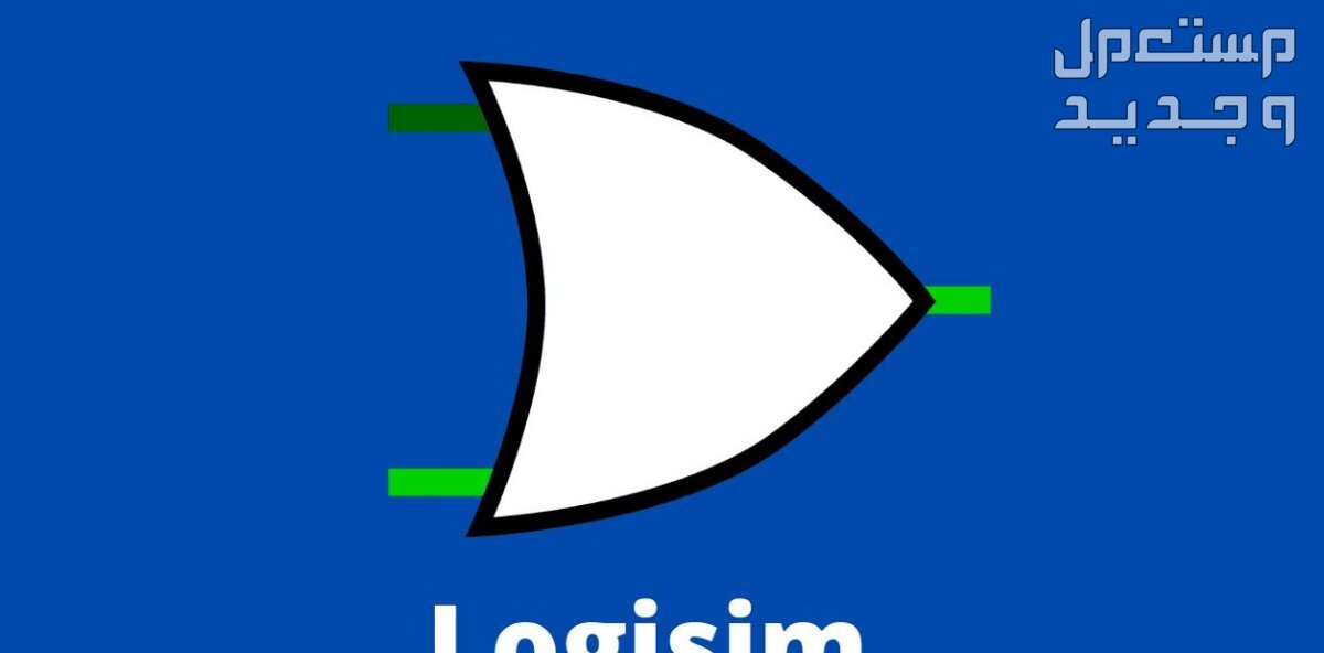 تصميم دائرة واحدة ديجيتال على برنامج logisim