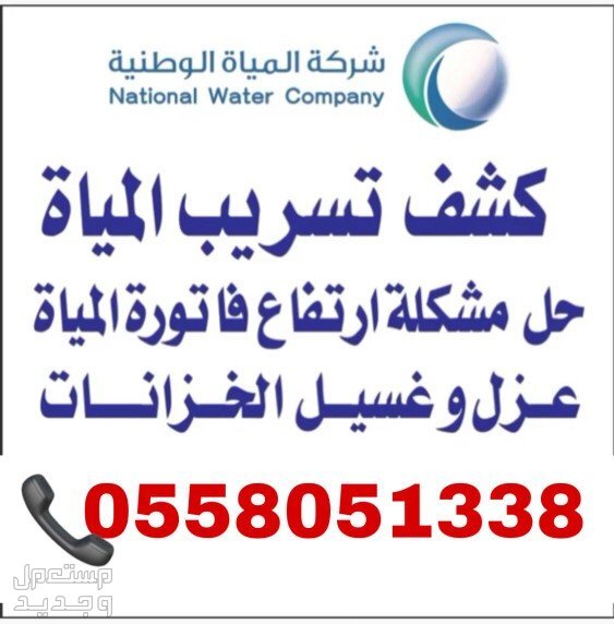 كاشف تسرب المياه بالرياض عزل خزانات عزل اسطح ارتفاع فاتوره تهريب حمامات والرطوبة  في الرياض