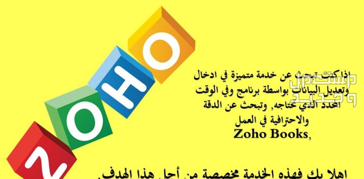خدمة المحاسبة و مسك الدفاتر على برنامج Zoho
