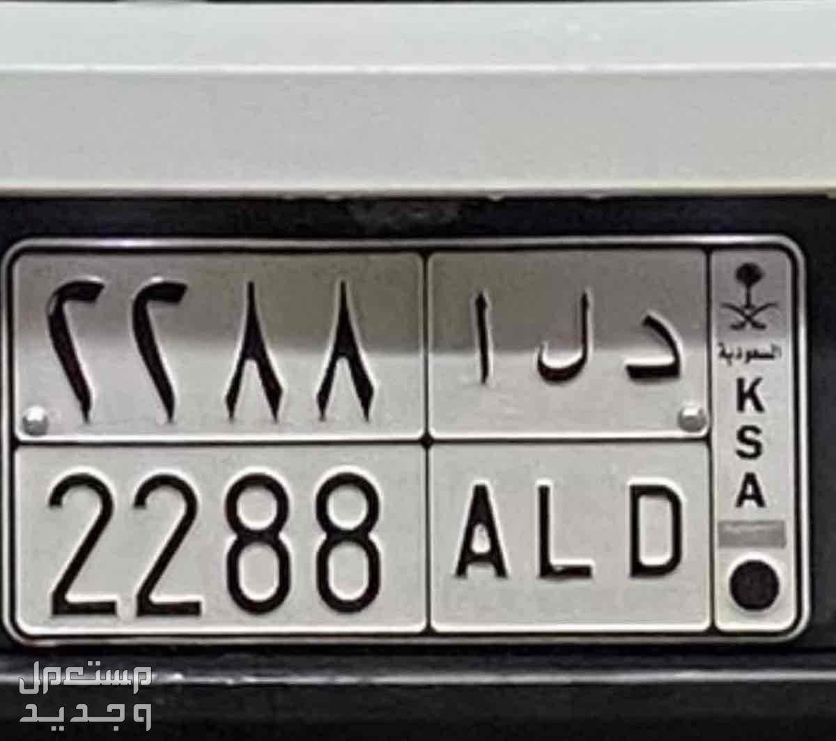 لوحة مميزة د ل ا - 2288 - خصوصي في جدة بسعر 5 آلاف ريال سعودي