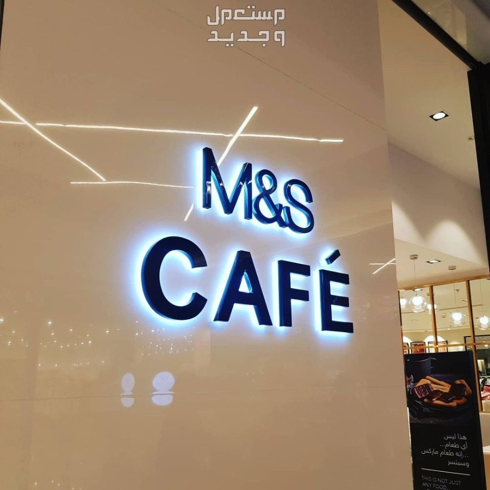 أفضل هوت شوكلت في الرياض 2024 كافيه ماكس اند سبنسر